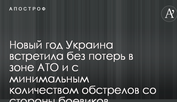Новий рік Україна зустріла без втрат в зоні АТО і з мінімальною кількістю обстрілів з боку бойовиків