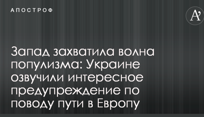 Захід захопила хвиля популізму: Україні озвучили цікаве попередження з приводу шляху в Європу