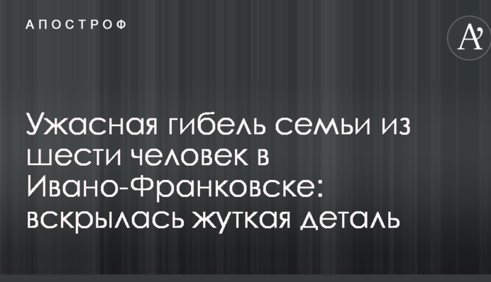 Ужасная гибель семьи из шести человек в Ивано-Франковске: вскрылась жуткая деталь