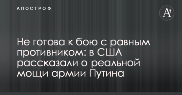 Не готова до бою з рівним супротивником: у США розповіли про реальну міць армії Путіна