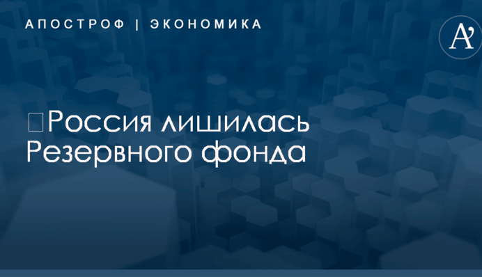 ​Россия лишилась Резервного фонда