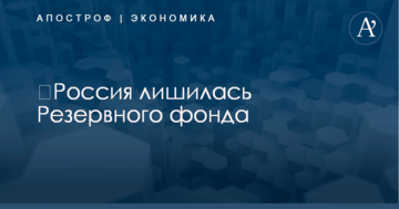 ​Россия лишилась Резервного фонда
