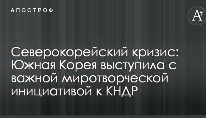 Северокорейский кризис: Южная Корея выступила с важной миротворческой инициативой к КНДР
