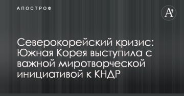Північнокорейська криза: Південна Корея виступила з важливою миротворчої ініціативою до КНДР