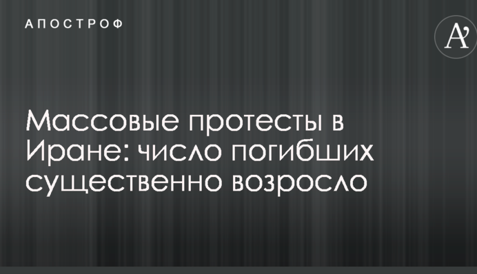 Масові протести в Ірані: кількість загиблих суттєво зросла