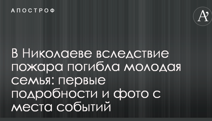 В Николаеве вследствие пожара погибла молодая семья: первые подробности и фото с места событий
