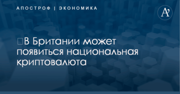 ​В Британии может появиться национальная криптовалюта