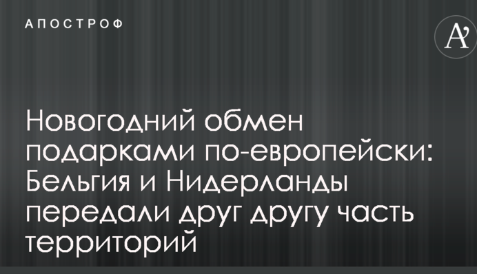 Новогодний обмен подарками по-европейски: Бельгия и Нидерланды передали друг другу часть территорий