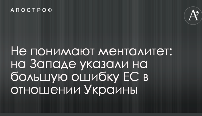 Не понимают менталитет: на Западе указали на большую ошибку ЕС в отношении Украины