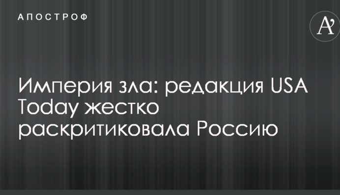 Імперія зла: редакція USA Today жорстко розкритикувала Росію