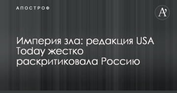 Імперія зла: редакція USA Today жорстко розкритикувала Росію