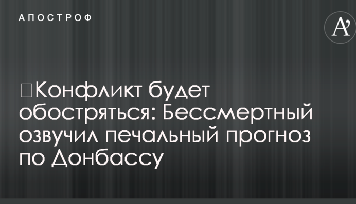 ​Конфликт будет обостряться: в Украине озвучили печальный прогноз по Донбассу