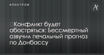 ​Конфликт будет обостряться: в Украине озвучили печальный прогноз по Донбассу