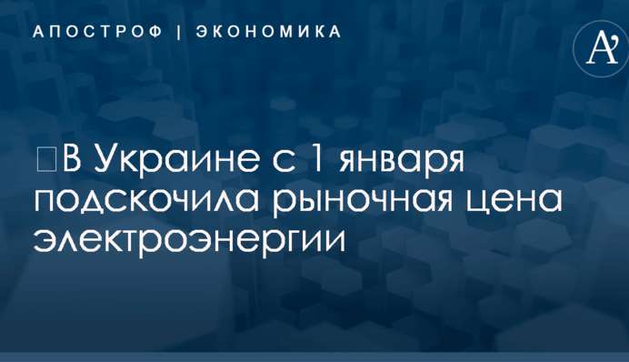 ​В Украине с 1 января подскочила рыночная цена электроэнергии