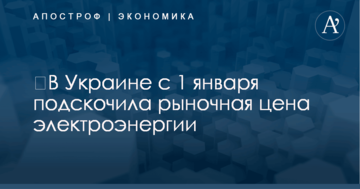 ​В Украине с 1 января подскочила рыночная цена электроэнергии