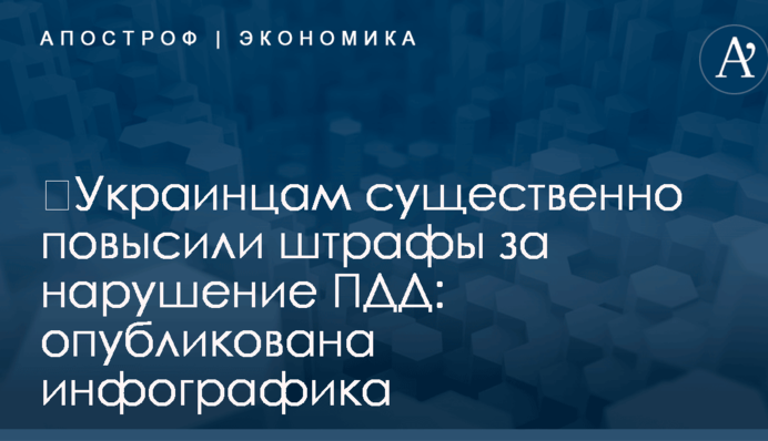 ​Украинцам существенно повысили штрафы за нарушение ПДД: опубликована инфографика