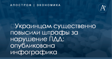 ​Украинцам существенно повысили штрафы за нарушение ПДД: опубликована инфографика
