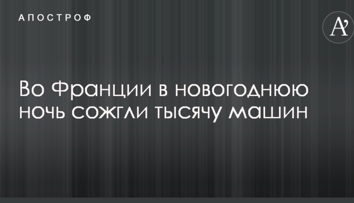 У Франції в новорічну ніч спалили тисячу машин