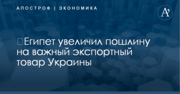​Египет увеличил пошлину на важный экспортный товар Украины
