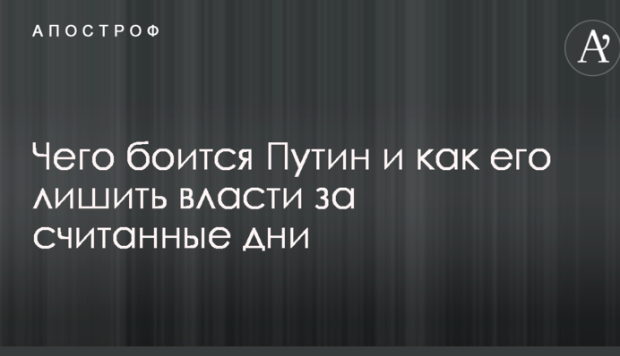 ​На Западе рассказали, чего боится Путин и как его лишить власти за считанные дни
