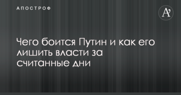 ​На Западе рассказали, чего боится Путин и как его лишить власти за считанные дни