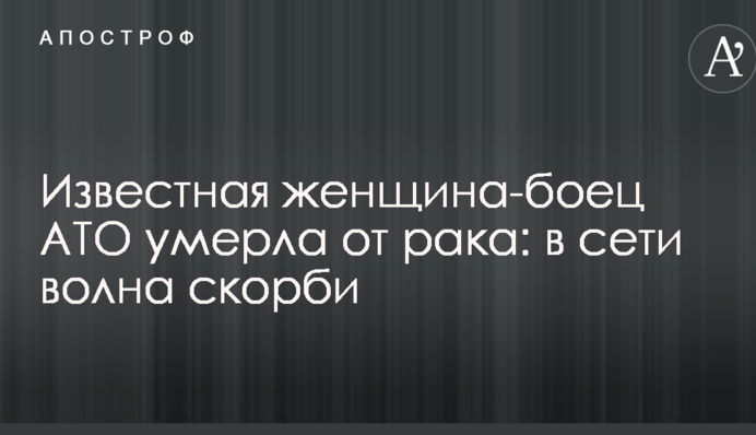 Відома жінка-боєць АТО померла від раку: в мережі хвиля скорботи