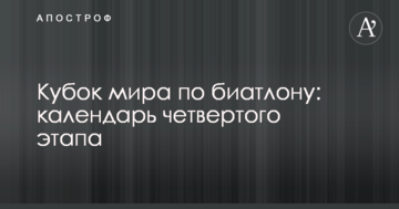 Кубок мира по биатлону: календарь четвертого этапа