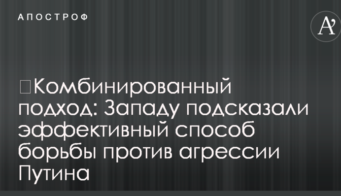 ​Комбинированный подход: Западу подсказали эффективный способ борьбы против агрессии Путина