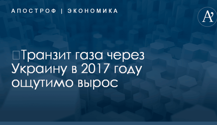 ​Транзит газа через Украину в 2017 году ощутимо вырос