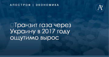 ​Транзит газа через Украину в 2017 году ощутимо вырос