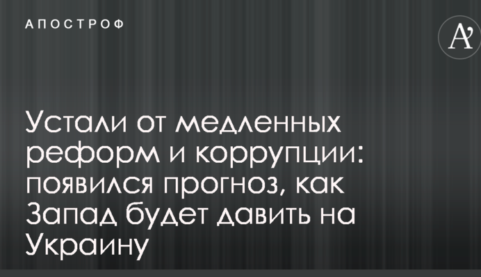 Устали от медленных реформ и коррупции: появился прогноз, как Запад будет давить на Украину