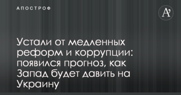Втомилися від повільних реформ і корупції: з'явився прогноз, як Захід буде тиснути на Україну