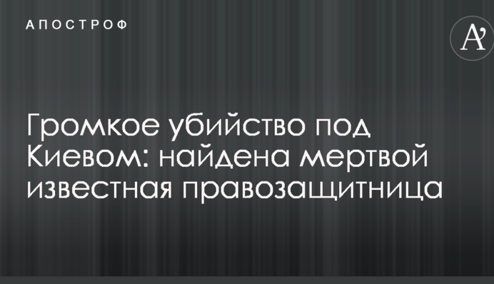 Гучне вбивство під Києвом: знайдена мертвою відома правозахисниця