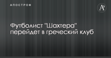 Футболист "Шахтера" перейдет в греческий клуб