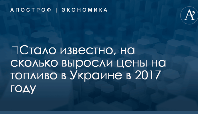 ​Стало известно, на сколько выросли цены на топливо в Украине в 2017 году
