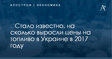 ​Стало известно, на сколько выросли цены на топливо в Украине в 2017 году