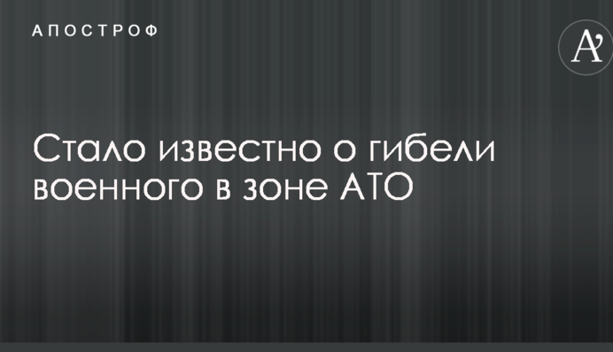 Стало відомо про загибель військового в зоні АТО