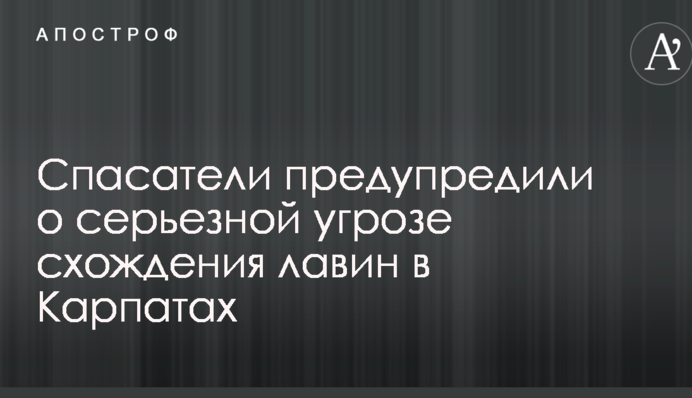 Рятувальники попередили про серйозну небезпеку сходження лавин у Карпатах