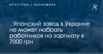 ​Японский завод в Украине не может набрать работников на зарплату в 7000 грн