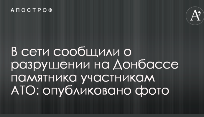 В сети сообщили о разрушении на Донбассе памятника участникам АТО: опубликовано фото