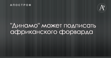 "Динамо" может подписать африканского форварда