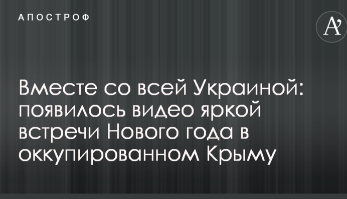 Вместе со всей Украиной: появилось видео яркой встречи Нового года в оккупированном Крыму