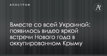 Разом з усією Україною: з'явилося відео яскравої зустрічі Нового року в окупованому Криму