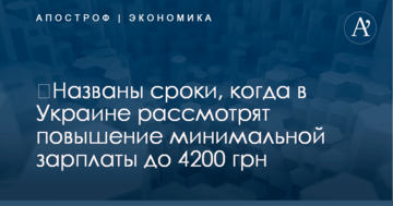 ​Названы сроки, когда в Украине рассмотрят повышение минимальной зарплаты до 4200 грн