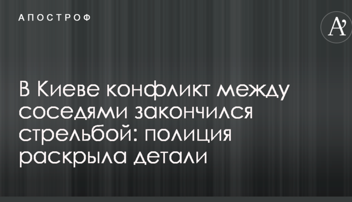 У Києві конфлікт між сусідами закінчився стріляниною: поліція розкрила деталі