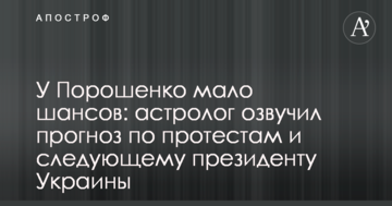 У Порошенка мало шансів: астролог озвучив прогноз по протестам і наступному президентові України