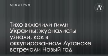 Тихо включили гимн Украины: журналисты узнали, как в оккупированном Луганске встречали Новый год
