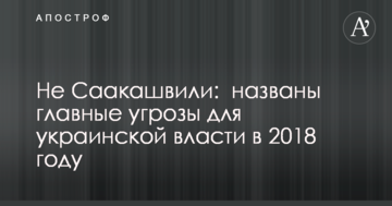 Не Саакашвілі: названі головні загрози для української влади в 2018 році