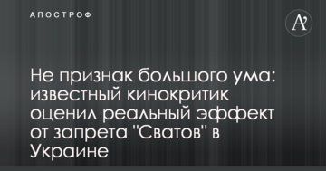 Не ознака великого розуму: відомий кінокритик оцінив реальний ефект від заборони "Сватів" в Україні