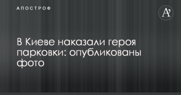 У Києві покарали героя парковки: опубліковано фото
